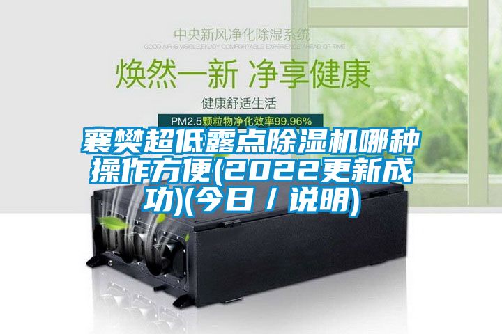 襄樊超低露点草莓视频APP在线观看哪种操作方便(2022更新成功)(今日／说明)