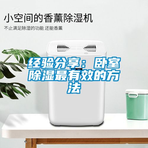 经验分享：卧室除湿最有效的方法