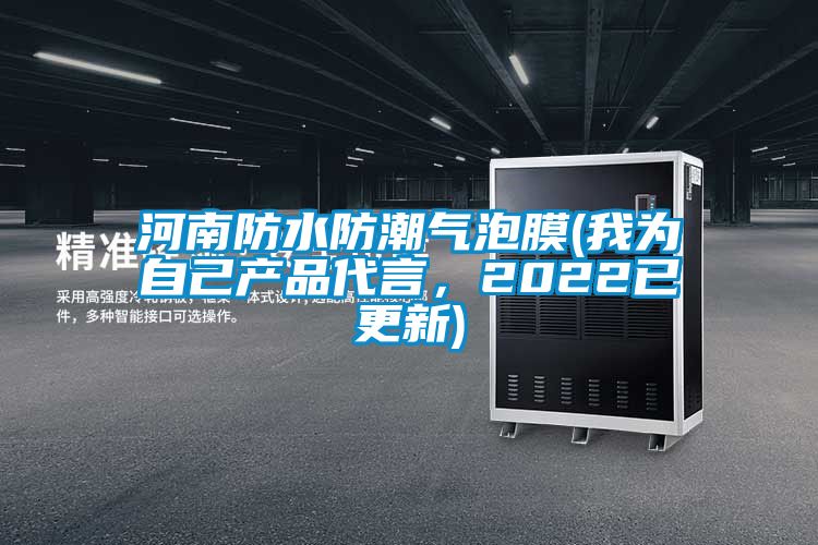 河南防水防潮气泡膜(我为自己产品代言，2022已更新)