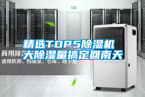 精选TOP5草莓视频APP在线观看 大除湿量搞定回南天