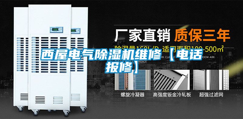 西屋电气草莓视频APP在线观看维修【电话报修】