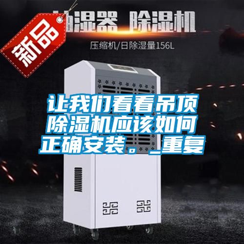 让草莓视频污污版看看吊顶草莓视频APP在线观看应该如何正确安装。_重复