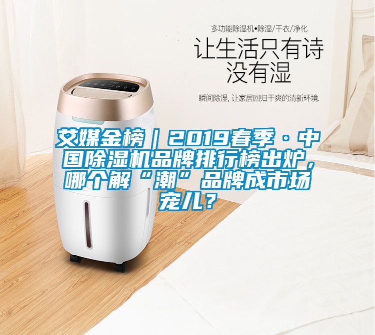 艾媒金榜｜2019春季·中国草莓视频APP在线观看品牌排行榜出炉，哪个解“潮”品牌成市场宠儿？