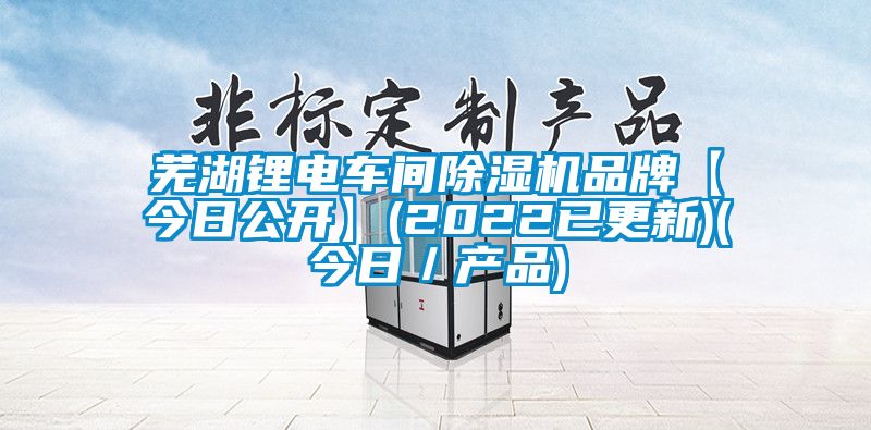芜湖锂电车间草莓视频APP在线观看品牌【今日公开】(2022已更新)(今日／产品)