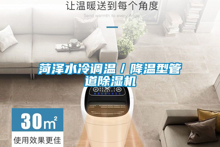 菏泽水冷调温／降温型管道草莓视频APP在线观看
