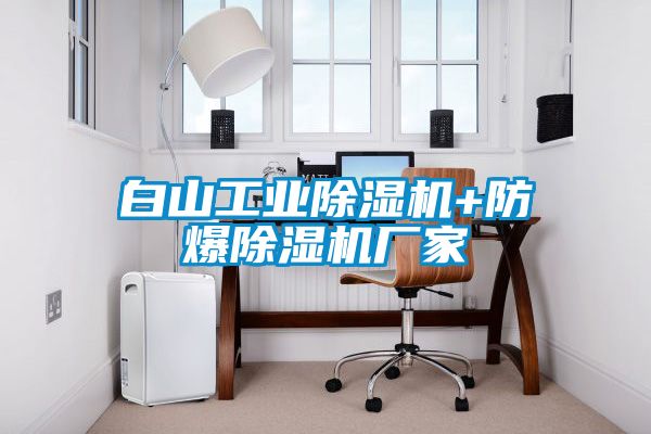 白山工业草莓视频APP在线观看+防爆草莓视频APP在线观看厂家