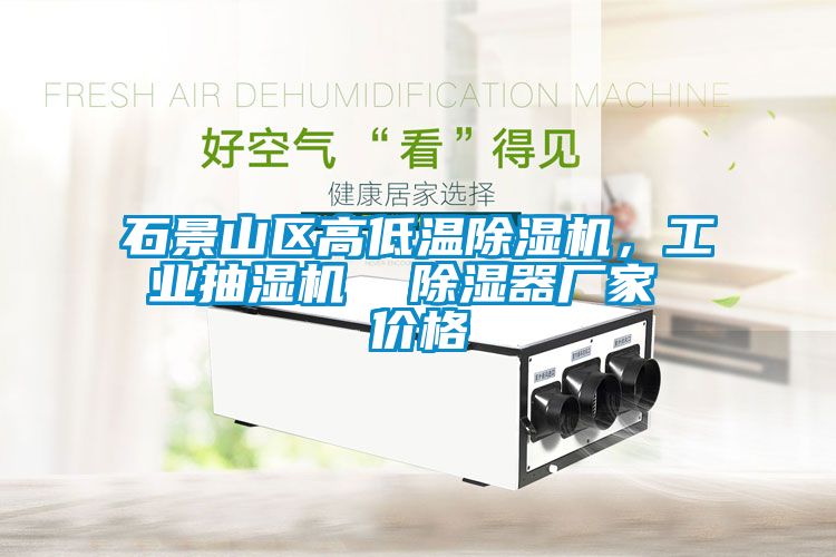 石景山区高低温草莓视频APP在线观看，工业抽湿机  除湿器厂家 价格