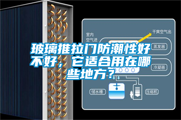 玻璃推拉门防潮性好不好，它适合用在哪些地方？