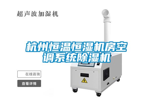杭州恒温恒湿机房空调系统草莓视频APP在线观看