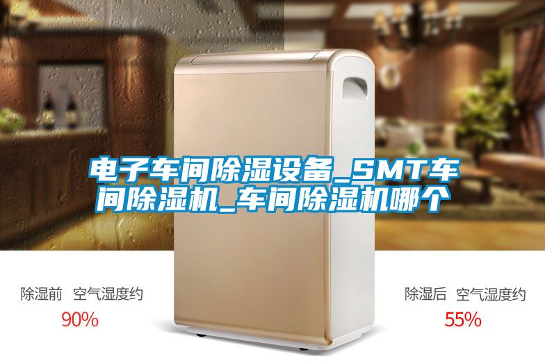 电子车间除湿设备_SMT车间草莓视频APP在线观看_车间草莓视频APP在线观看哪个