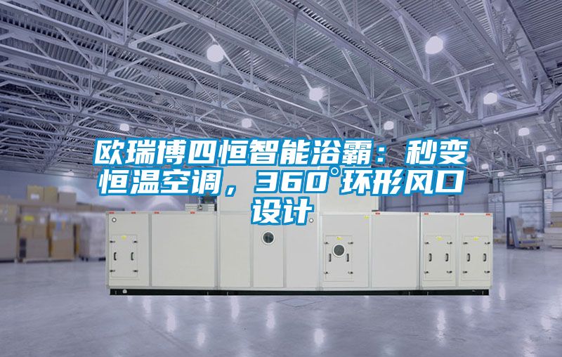 欧瑞博四恒智能浴霸：秒变恒温空调，360°环形风口设计
