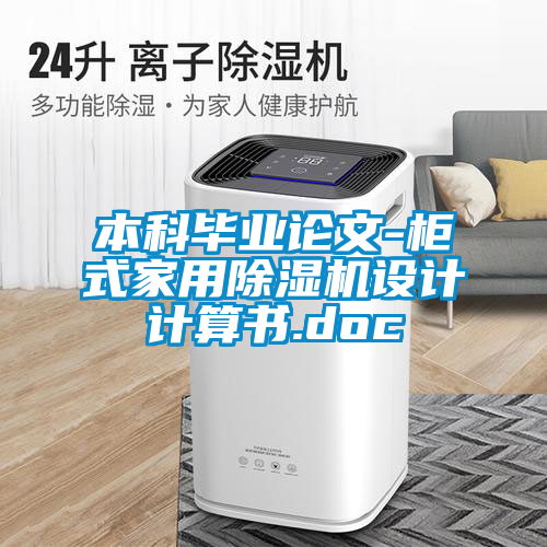 本科毕业论文-柜式家用草莓视频APP在线观看设计计算书.doc