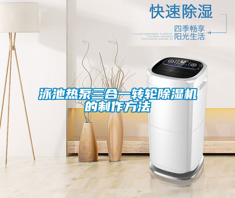 泳池热泵三合一转轮草莓视频APP在线观看的制作方法