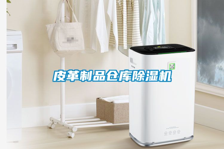 皮革制品仓库草莓视频APP在线观看
