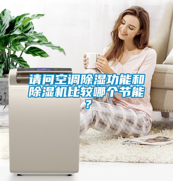 请问空调除湿功能和草莓视频APP在线观看比较哪个节能？