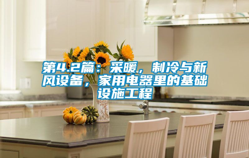第4.2篇：采暖，制冷与新风设备，家用电器里的基础设施工程