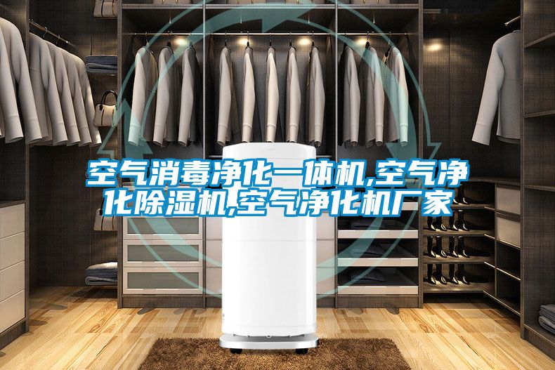 空气消毒净化一体机,空气净化草莓视频APP在线观看,空气净化机厂家