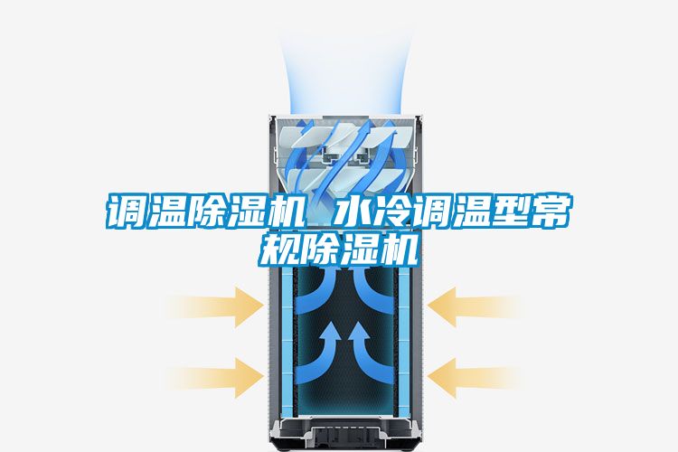 调温草莓视频APP在线观看 水冷调温型常规草莓视频APP在线观看