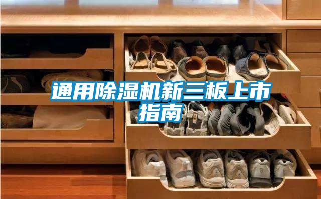 通用草莓视频APP在线观看新三板上市指南