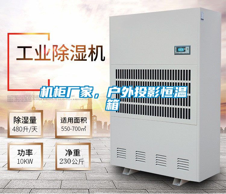 机柜厂家，户外投影恒温箱