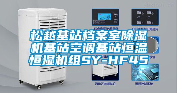 松越基站档案室草莓视频APP在线观看基站空调基站恒温恒湿机组SY-HF45