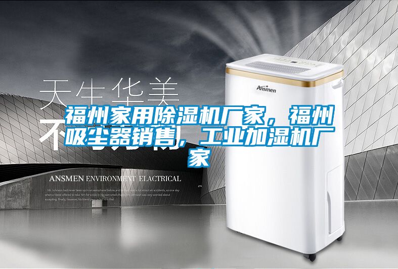 福州家用草莓视频APP在线观看厂家，福州吸尘器销售，工业加湿机厂家