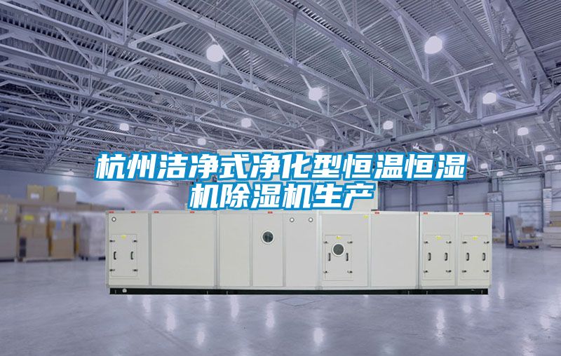 杭州洁净式净化型恒温恒湿机草莓视频APP在线观看生产