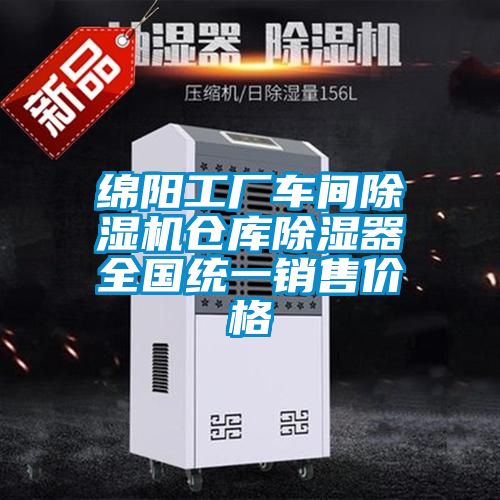 绵阳工厂车间草莓视频APP在线观看仓库除湿器全国统一销售价格