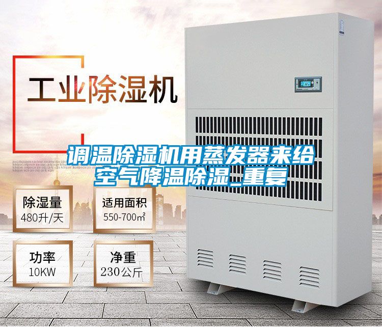调温草莓视频APP在线观看用蒸发器来给空气降温除湿_重复