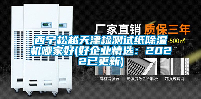西宁松越天津检测试纸草莓视频APP在线观看哪家好(好企业精选：2022已更新)