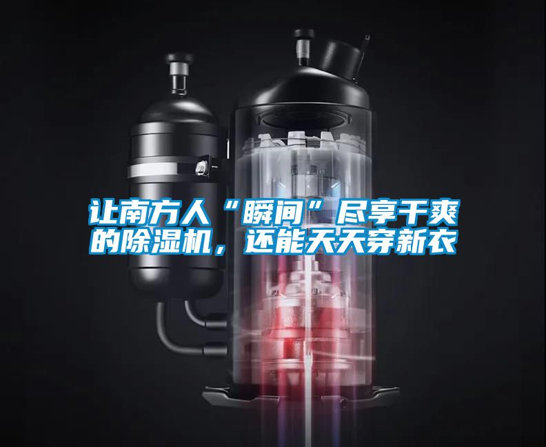 让南方人“瞬间”尽享干爽的草莓视频APP在线观看，还能天天穿新衣