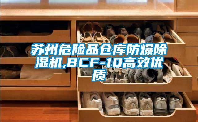 苏州危险品仓库防爆草莓视频APP在线观看,BCF-10高效优质