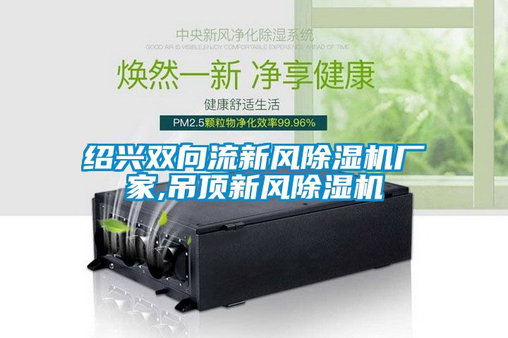 绍兴双向流新风草莓视频APP在线观看厂家,吊顶新风草莓视频APP在线观看