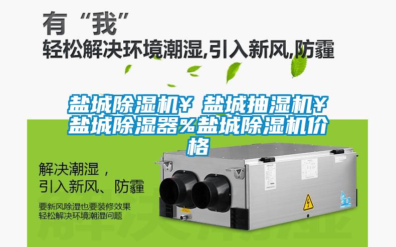 盐城草莓视频APP在线观看￥盐城抽湿机￥盐城除湿器%盐城草莓视频APP在线观看价格