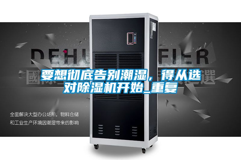 要想彻底告别潮湿，得从选对草莓视频APP在线观看开始_重复