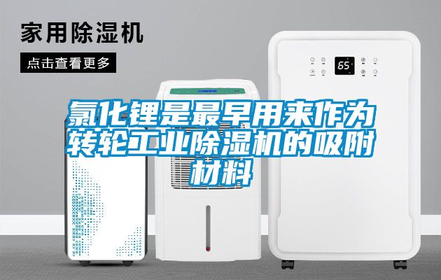 氯化锂是最早用来作为转轮工业草莓视频APP在线观看的吸附材料
