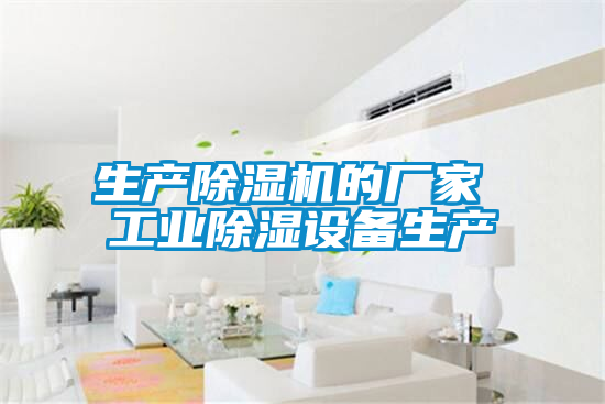 生产草莓视频APP在线观看的厂家 工业除湿设备生产
