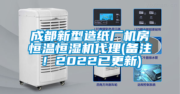 成都新型造纸厂机房恒温恒湿机代理(备注！2022已更新)