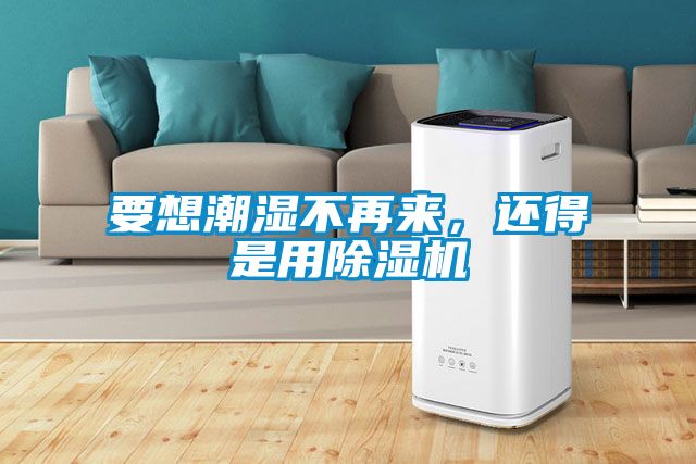 要想潮湿不再来，还得是用草莓视频APP在线观看