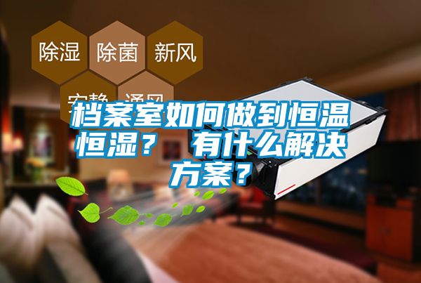 档案室如何做到恒温恒湿？ 有什么草莓成人在线观看？
