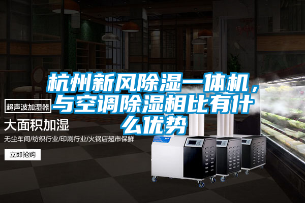 杭州新风除湿一体机，与空调除湿相比有什么优势