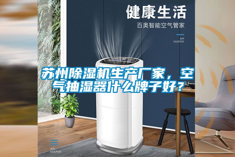 苏州草莓视频APP在线观看生产厂家，空气抽湿器什么牌子好？