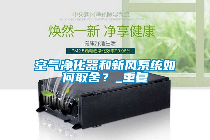 空气净化器和新风系统如何取舍？_重复