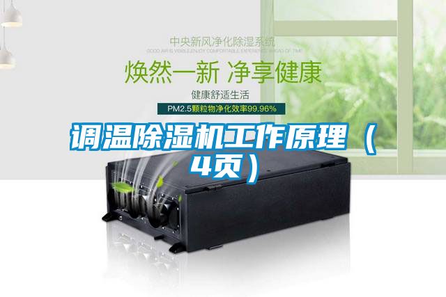 调温草莓视频APP在线观看工作原理（4页）