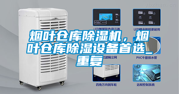 烟叶仓库草莓视频APP在线观看，烟叶仓库除湿设备首选_重复