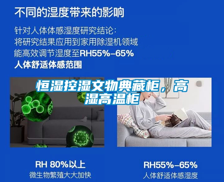 恒湿控湿文物典藏柜，高湿高温柜