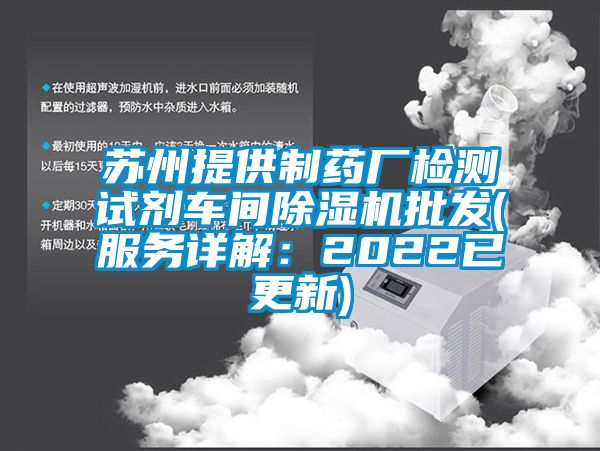 苏州提供制药厂检测试剂车间草莓视频APP在线观看批发(服务详解：2022已更新)