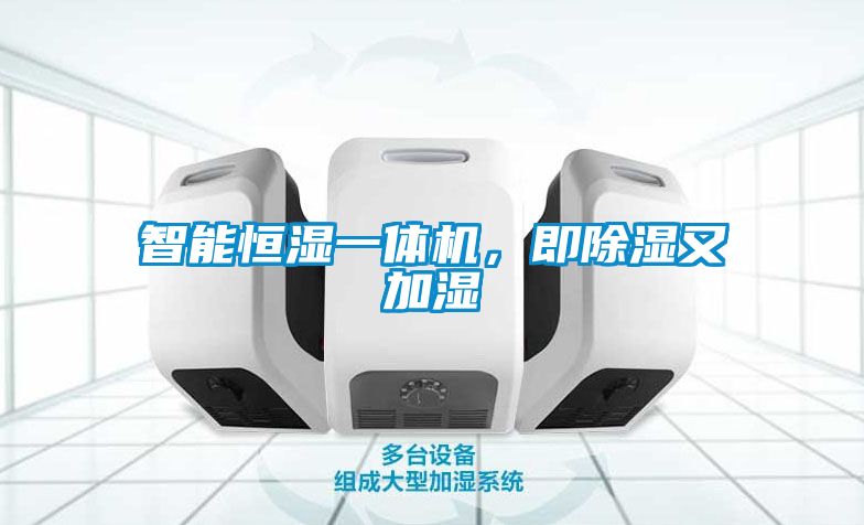 智能恒湿一体机，即除湿又加湿