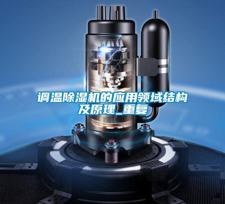 调温草莓视频APP在线观看的应用领域结构及原理_重复