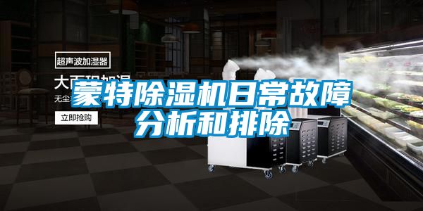 蒙特草莓视频APP在线观看日常故障分析和排除